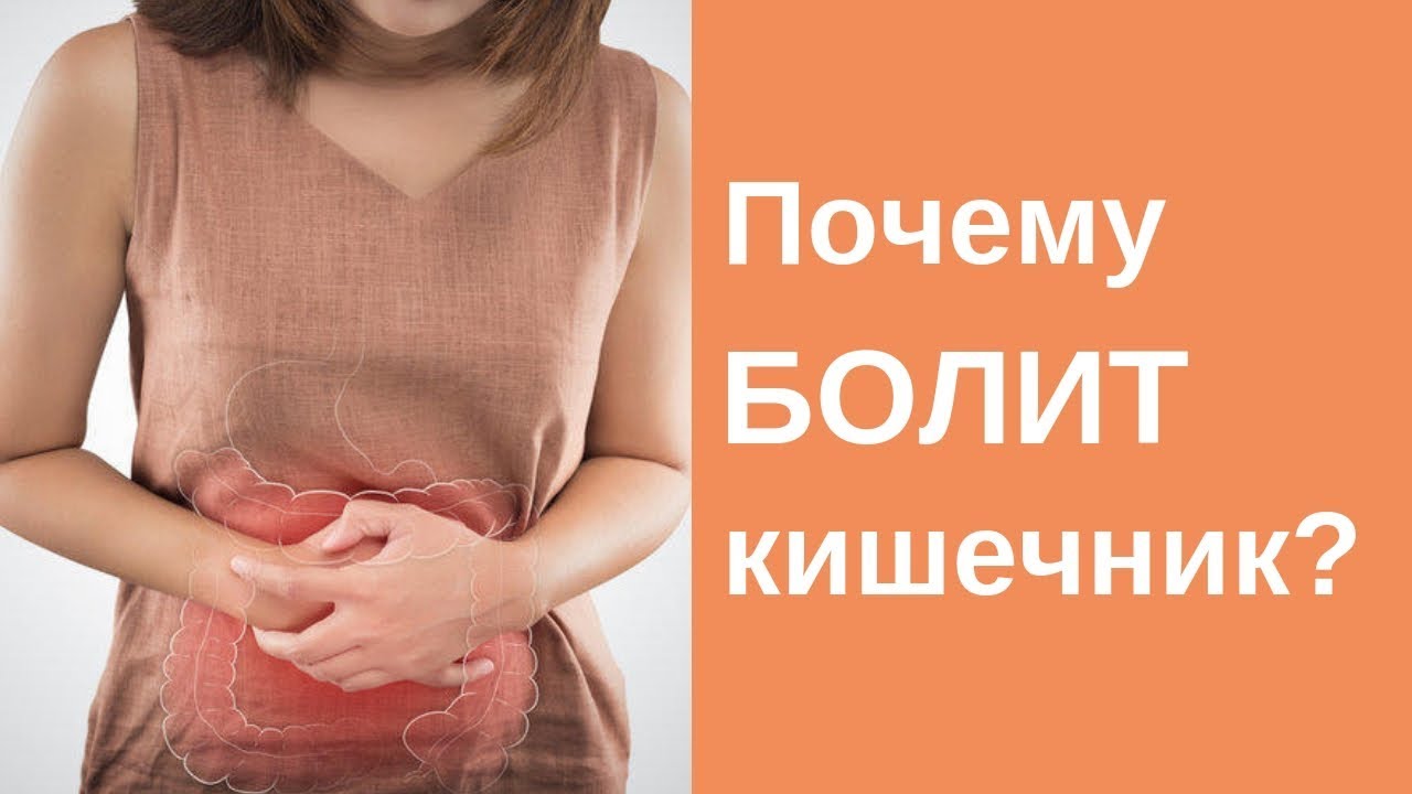 Почему БОЛИТ КИШЕЧНИК? Колит. Что это может быть?