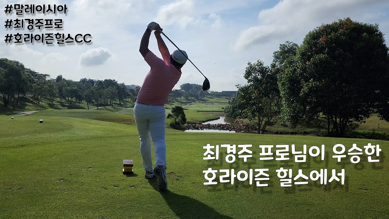 [말레이시아 시리즈3] 조호바루 최경주 프로님이 우승하신 호라이즌힐스CC 제가 한번 다녀왔습니다