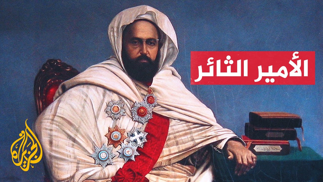 بروفايل | حياة الأمير المقاوم عبد القادر الجزائري
