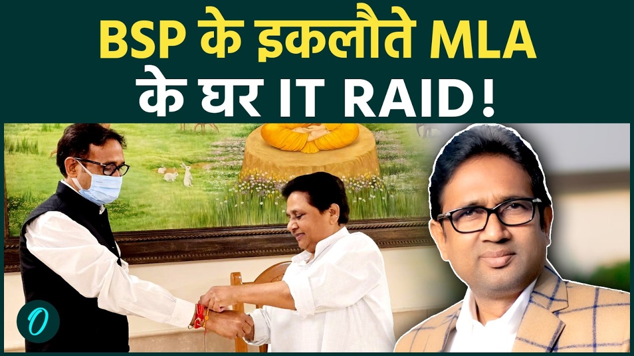 कौन है BSP का इकलौता MLA Uma Shankar Singh?शादी पर मायावती ने दिया था खास तोहफा; बाराती बनकर IT RAID