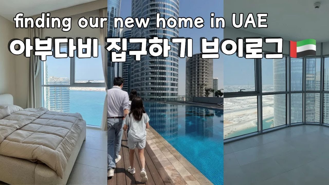 UAE vlog (ENG) 풍수따져서 아부다비 집구하기 🇦🇪