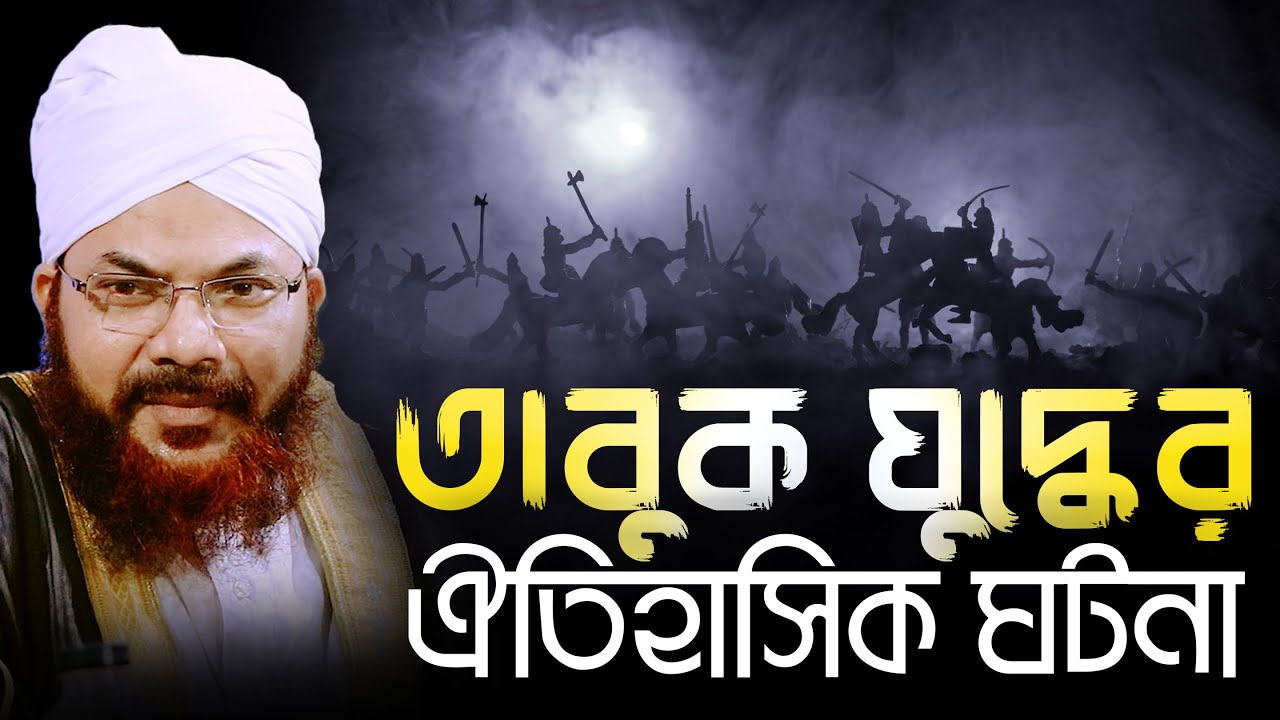 তাবুক যুদ্ধের ঐতিহাসিক ঘটনা || কামরুল ইসলাম সাঈদ আনসারী নতুন ওয়াজ || bangla waz 2023