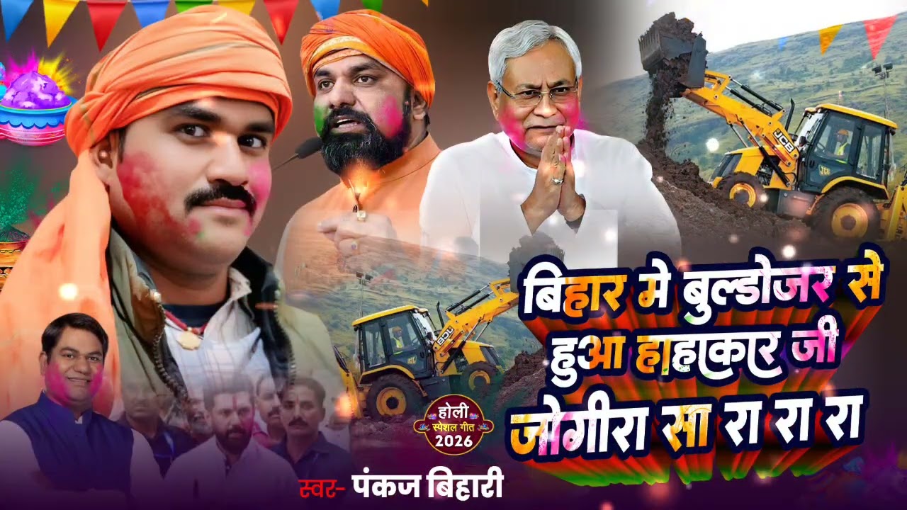 #jogira_sa_ra_ra - बिहार में बुल्डोजर से मचा हाहाकार जी जोगीरा सा रा रा रा - Pankaj Bihari #jogira