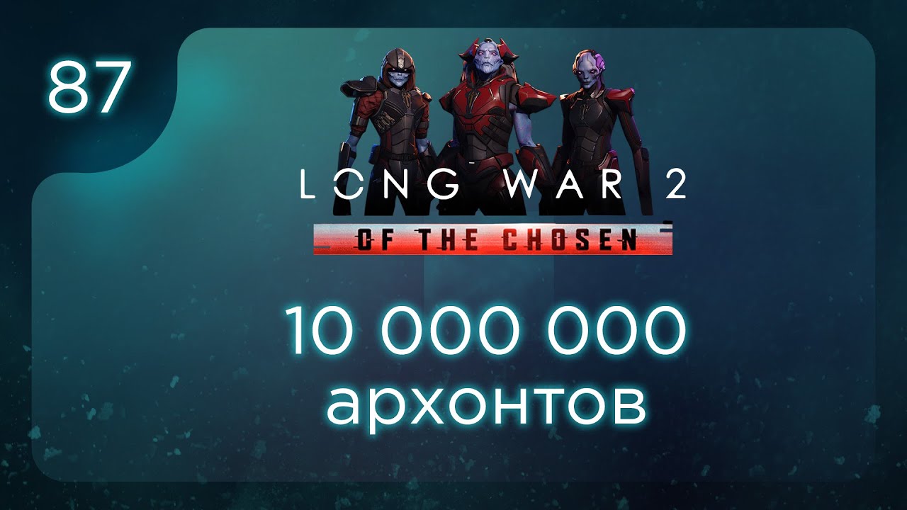 10 000 000 архонтов | Long War of the Chosen | Эпизод 87