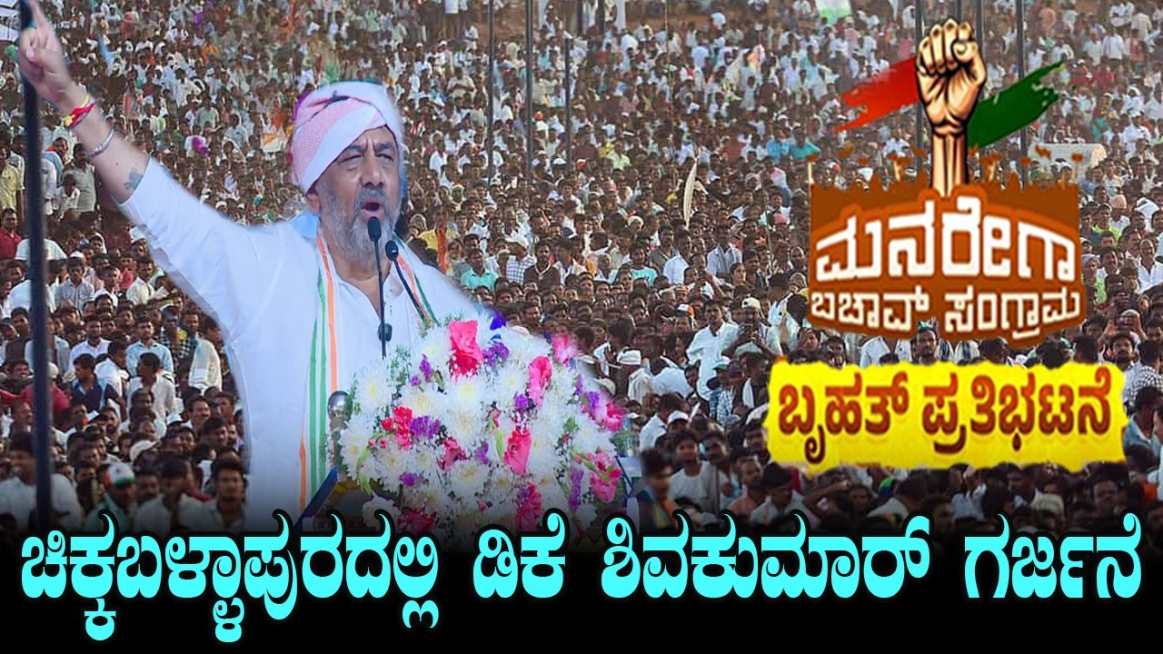 DK Shivakumar Powerful Speech At Karnataka Congress MNREGA Bachao in Chikkaballapur
