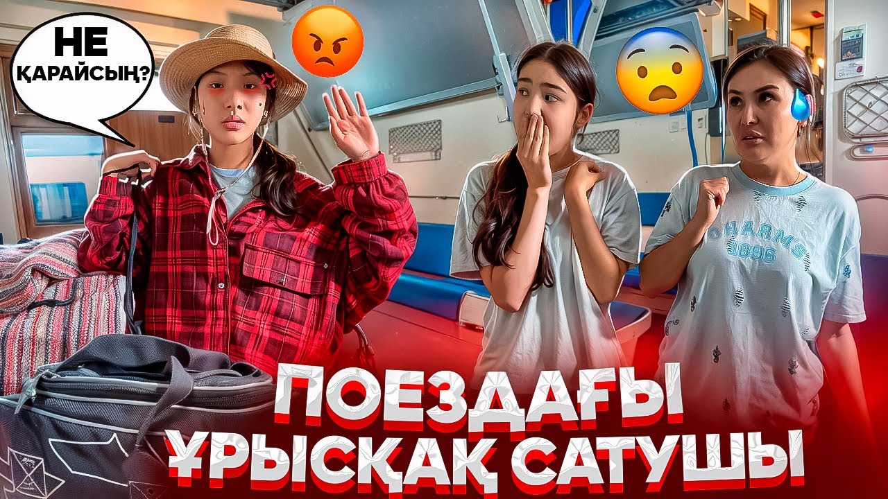 САТУШЫ АЛДАДЫ😱😳😭/ПОЕЗДАҒЫ ҰРЫСҚАҚ САТУШЫ🤯⁉️#trend ​@SvetikLife. 