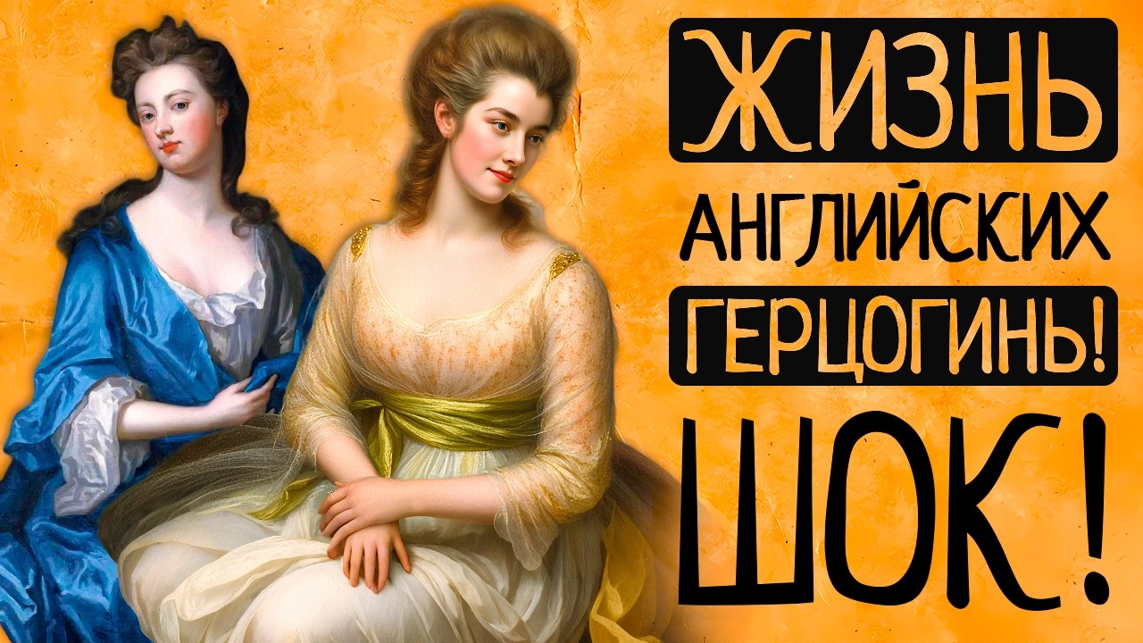 Невероятная ПРАВДА о жизни ГЕРЦОГИНЬ Англии.Почему наша современница НЕ выдержала бы ДНЯ на их месте