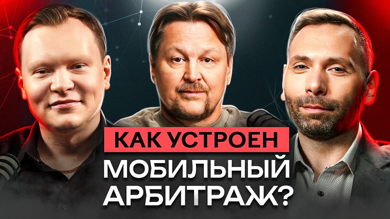 «10 МИНУТ работы = 300К в кармане!» / Секреты арбитража мобильного трафика