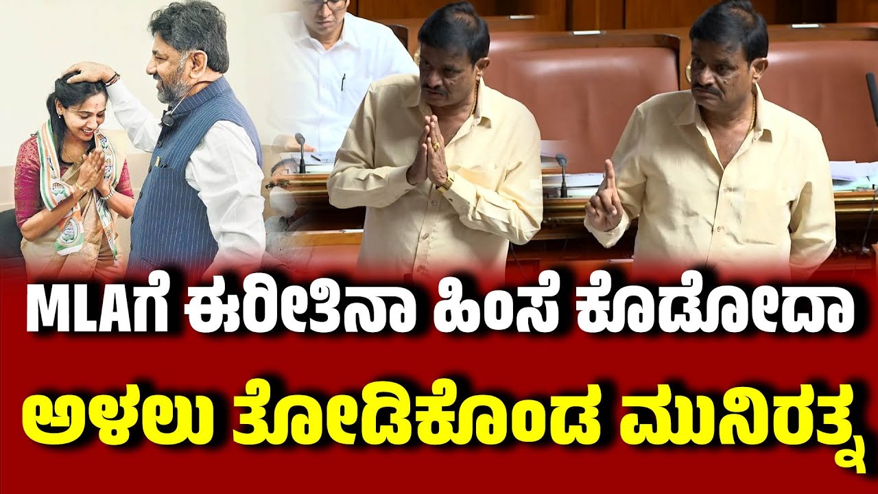 MLAಗೆ ಈರೀತಿನಾ ಹಿಂಸೆ ಕೊಡೋದಾ : ಸದನದಲ್ಲಿ ಅಳಲು ತೋಡಿಕೊಂಡ ಮುನಿರತ್ನ । BJP MLA Munirathna | Kusuma | DKS