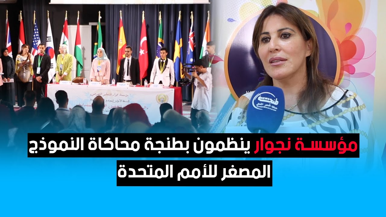 تلاميذ ‎مؤسسـة نجوار ينظمون بطنجة محاكاة النموذج المصغر للأمم المتحدة