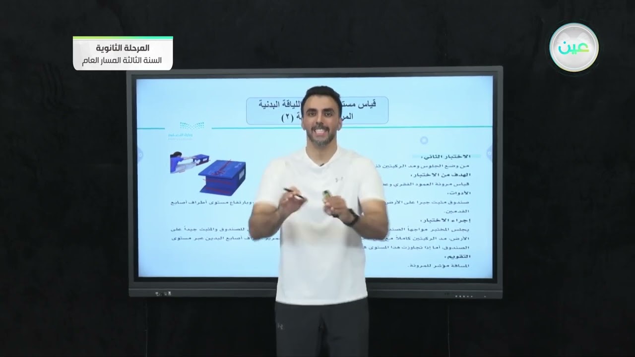 قياس مستوى عناصراللياقة البدنية المرتبطة بالصحة 2 - التربية الصحية والبدنية (2) - المرحلة الثانوية