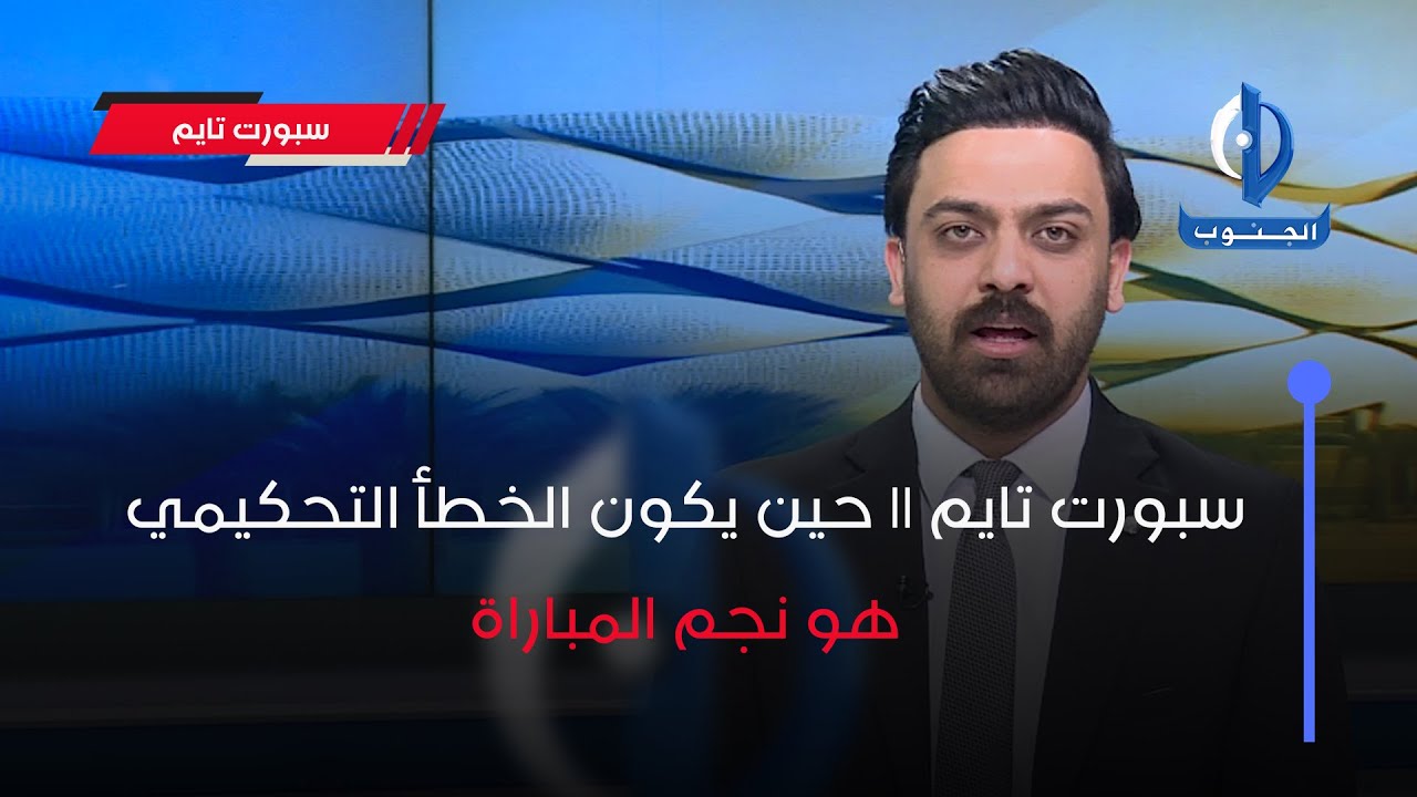 سبورت تايم || حين يكون الخطأ التحكيمي هو نجم المباراة
