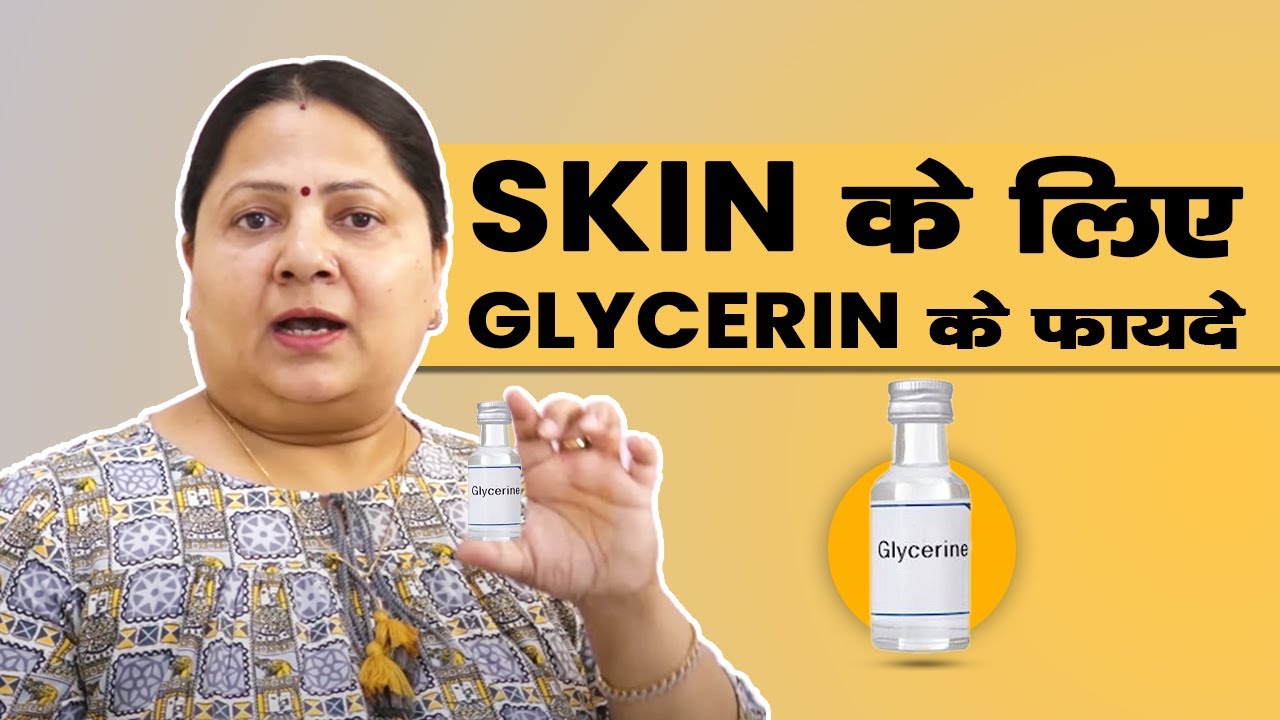 Glycerin for Healthy & Glowing Skin (ग्लिसरीन से बढ़ती है खूबसूरती)!!