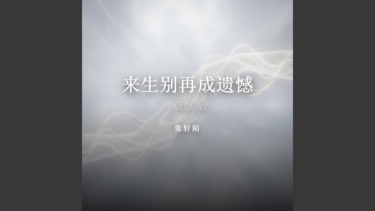 来生别再成遗憾(遗憾版)