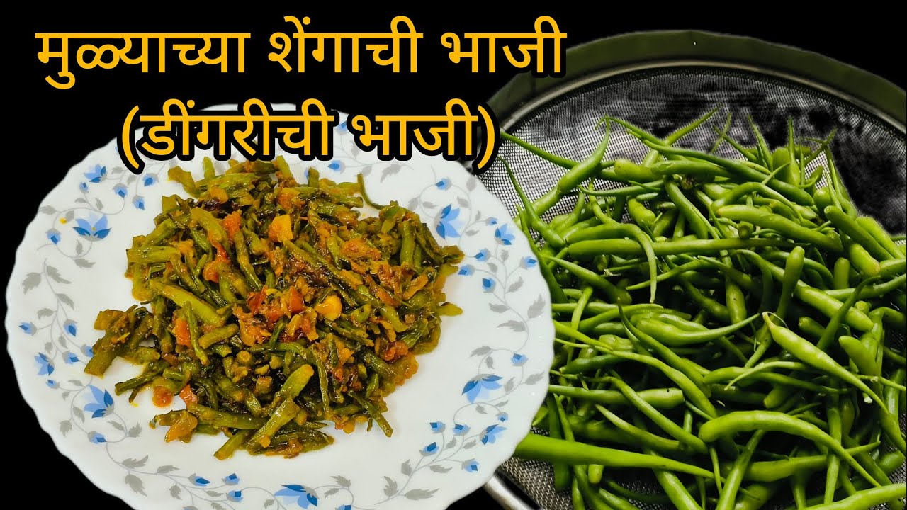 हिवाळ्यात खास पौष्टिक अशी मुळ्याच्या शेंगांची सुकी भाजी/डिंगऱ्या भाजी खायला चविष्ट अप्रतिम रेसिपी 