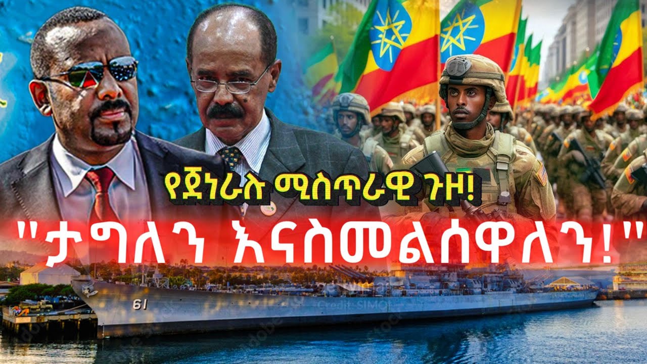 "ቀይ ባህርን በትግላችን እናስመልሳለን"፥ ሀላፊው | የሻዕቢያን ስሌት ያበላሸው የጀነራሉ ያልተጠበቀ ጉዞ | የኢትዮጵያ አዲስ “ሚስጥራዊ” አጋር