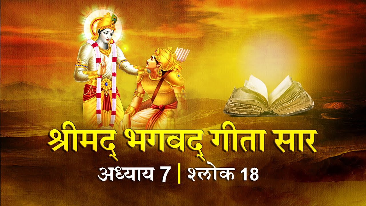 भगवद गीता सार अध्याय 7 श्लोक 18 with lyrics| Bhagawad Geeta Saar Chap 7- Verse 18| Shailendra Bharti