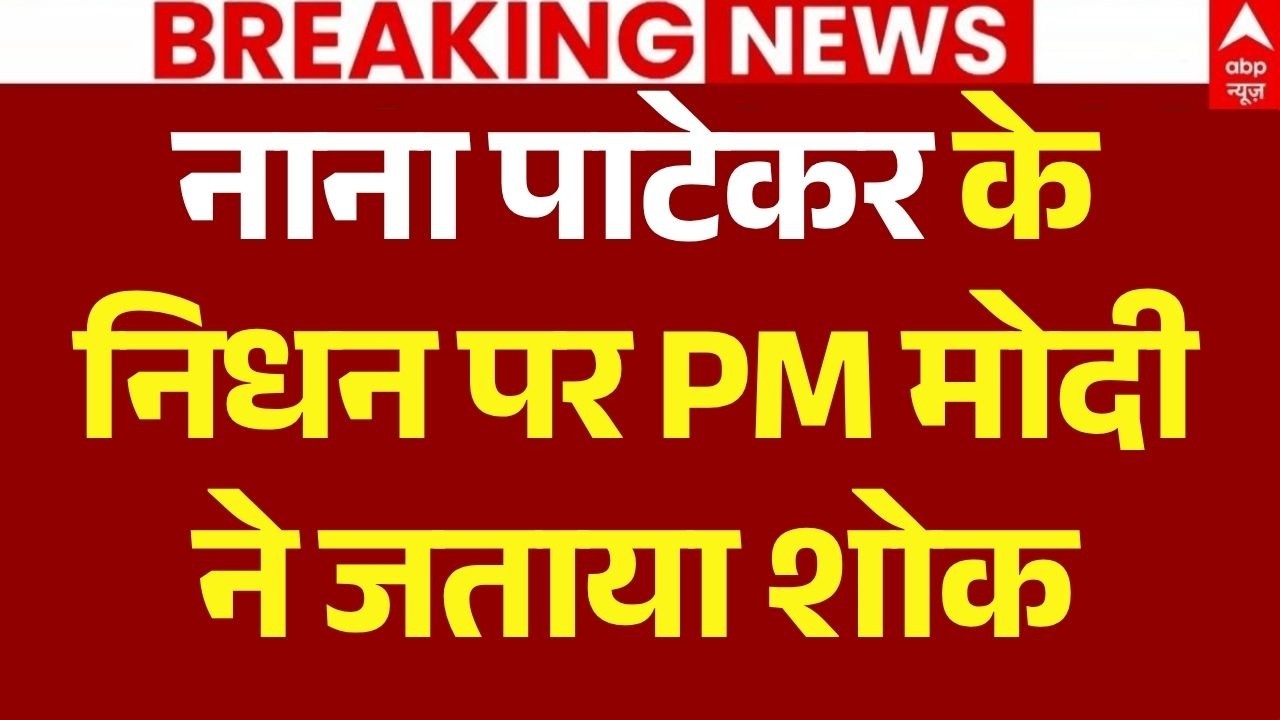 PM Modi on Nana Patekar LIVE: नाना पाटेकर के निधन पर PM मोदी ने जताया शोक | Nana Patekar News