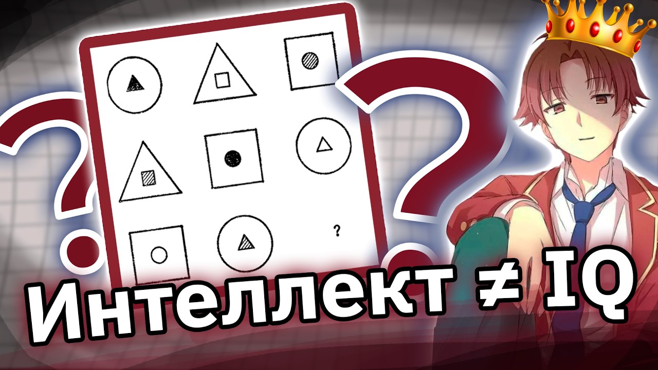 Почему Высокий IQ Не Гарантирует Успеха?