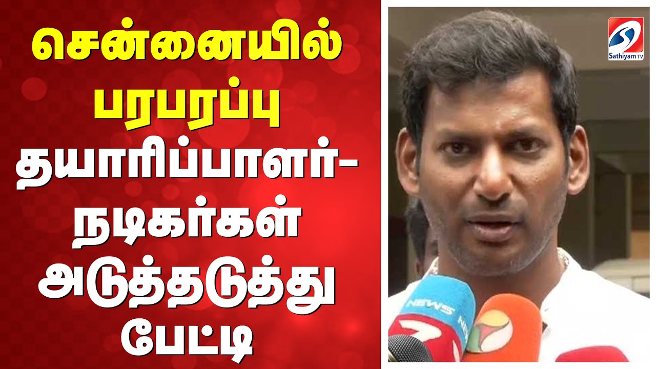 🔴LIVE | சென்னையில் பரபரப்பு  - தமிழ் தயாரிப்பாளர் நடிகர்கள் அடுத்தடுத்து பேட்டி