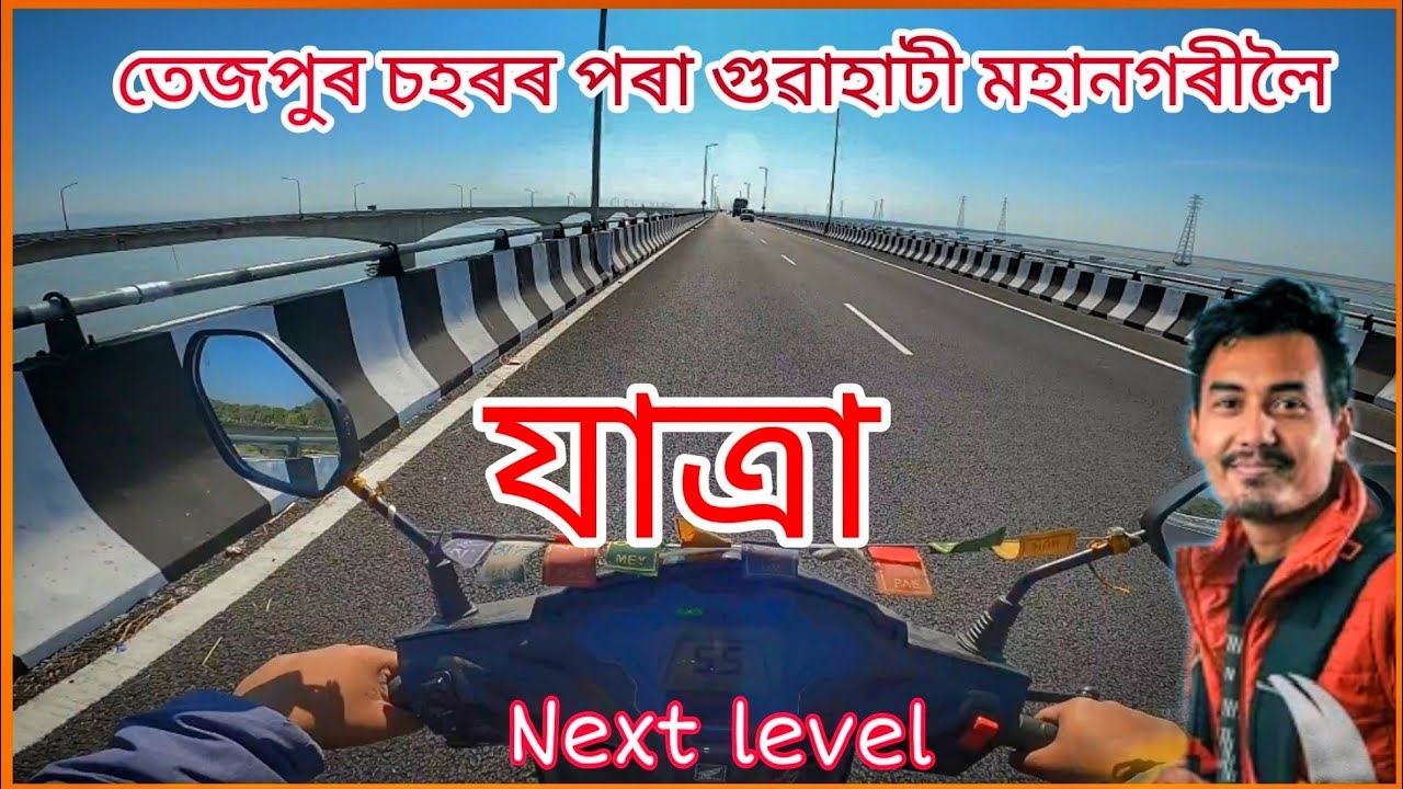 তেজপুৰ চহৰৰ পৰা গুৱাহাটী মহানগৰীৰলৈ অকলশৰীয়া যাত্ৰা। TEZPUR TO GUWAHATI।।SOLO RIDE