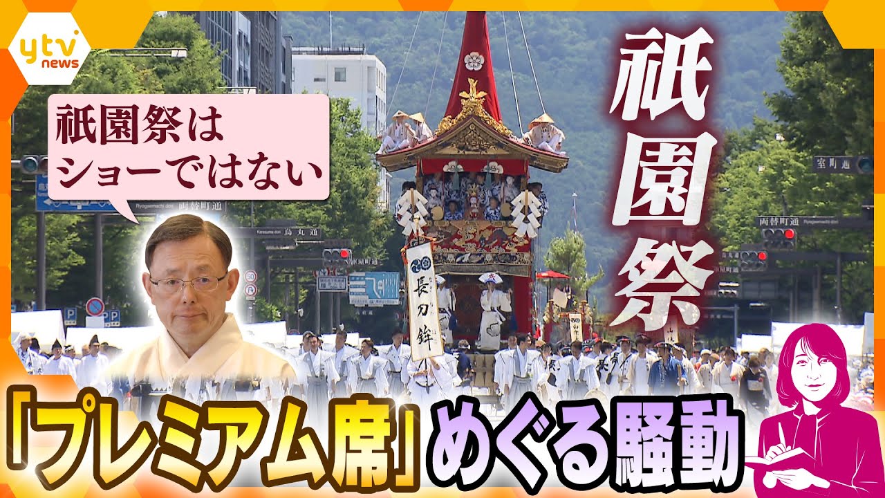【ヨコスカ解説】「祇園祭はショーではない」八坂神社の宮司がプレミアム観覧席に異議　「神事」と「観光」は両立するのか？　高額有料席を巡る騒動
