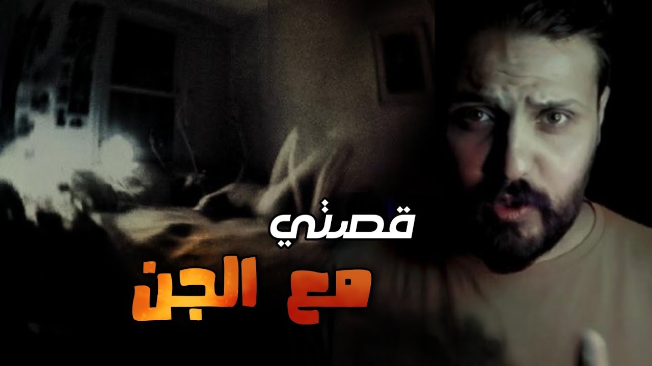 قصص جن قصة حدثت لي شخصياً..رعب وغموض