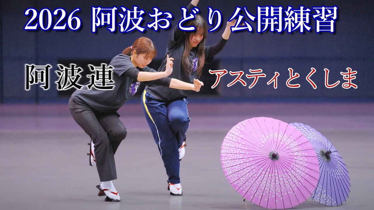 【阿波踊り2026】阿波おどりの公開練習　阿波連　アスティとくしま阿波おどりの練習と練習風景
