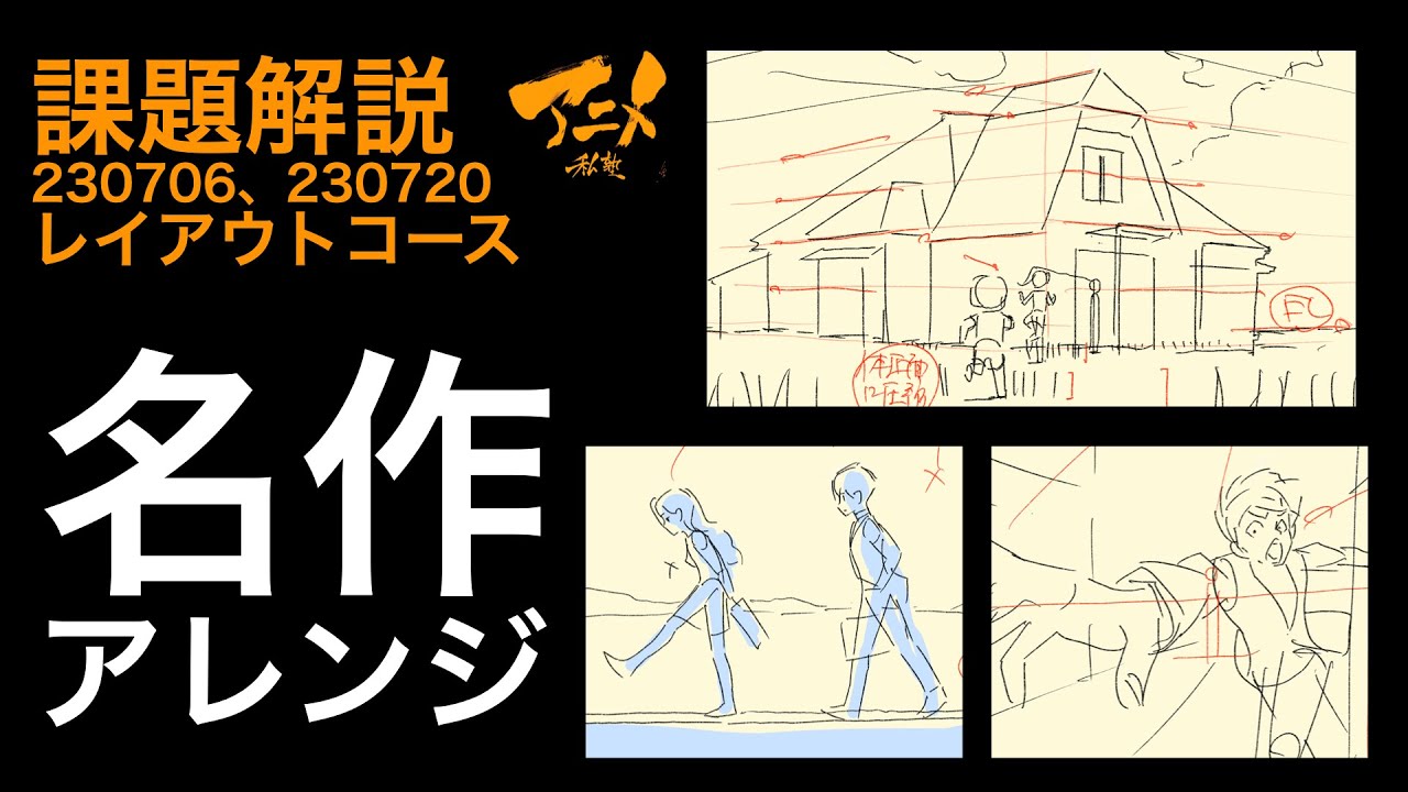 【描き方】課題解説『名作アレンジ』レイアウトコース230706、230720※後半村Discord限定