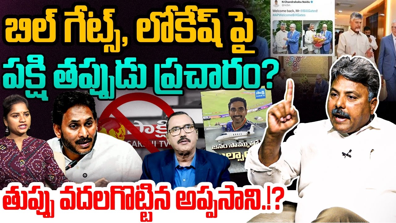 బిల్ గేట్స్,లోకేష్‌ పై పక్షి తప్పుడు ప్రచారం! Analyst Appasani Rajesh on YS Jagan's Strategy | YSRCP