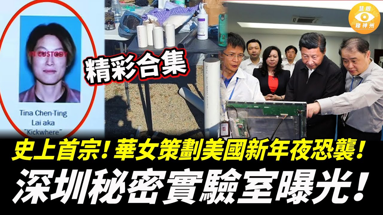 【精彩合集】史上首宗！華女涉策畫洛杉磯新年夜大型恐襲！深圳秘密實驗室曝光！