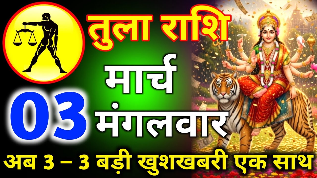 तुला राशि 23 फरवरी दिन सोमवार अब 3 से 3 बड़ी खुशखबरी एक साथ/tula rashi 