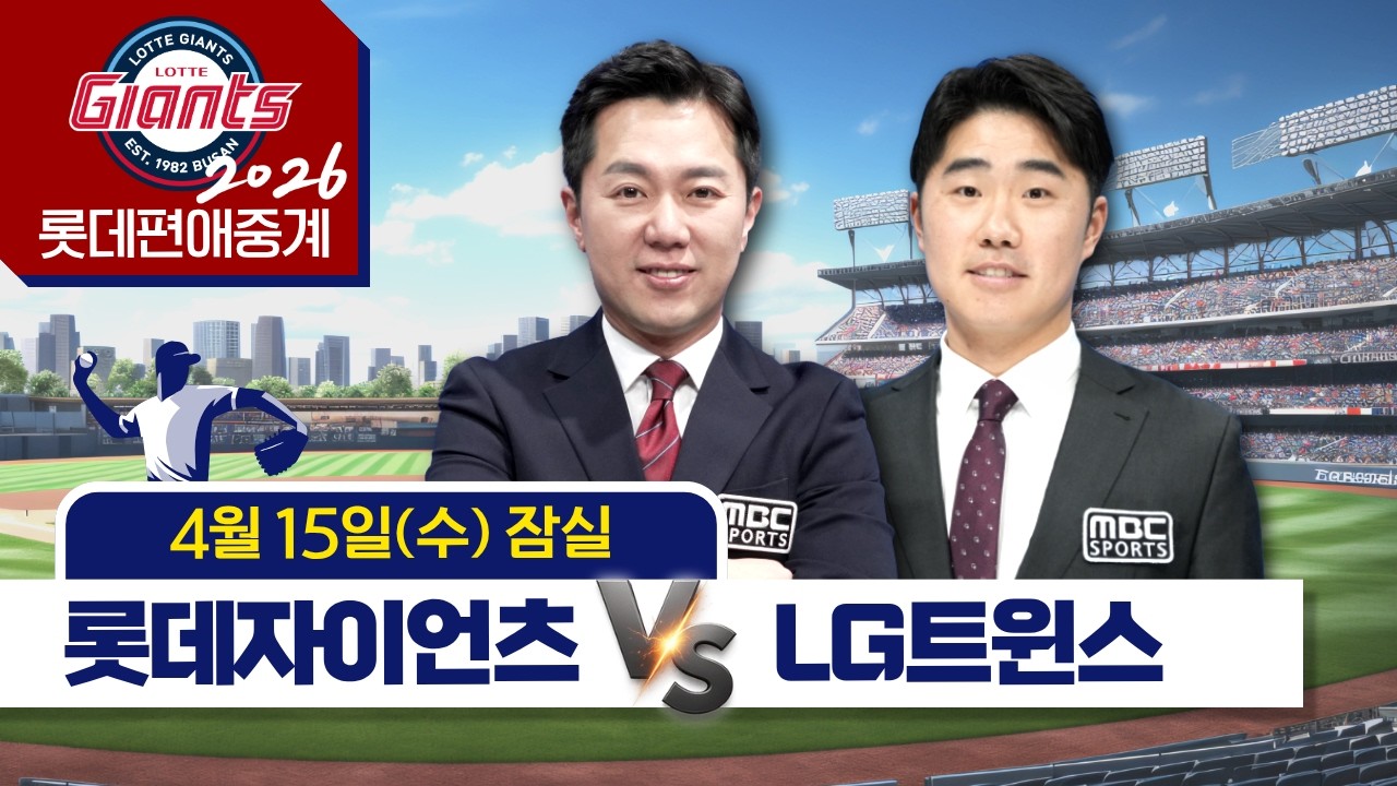 롯데자이언츠 vs LG 트윈스 | 4월15일 (수) 잠실 | 프로야구 롯데편애중계 | 김동현 캐스터 & 신본기 해설위원 | 2026.04.15.
