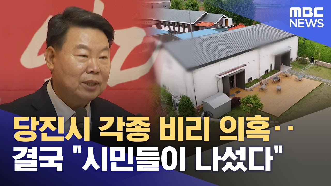 당진시 각종 비리 의혹‥ 