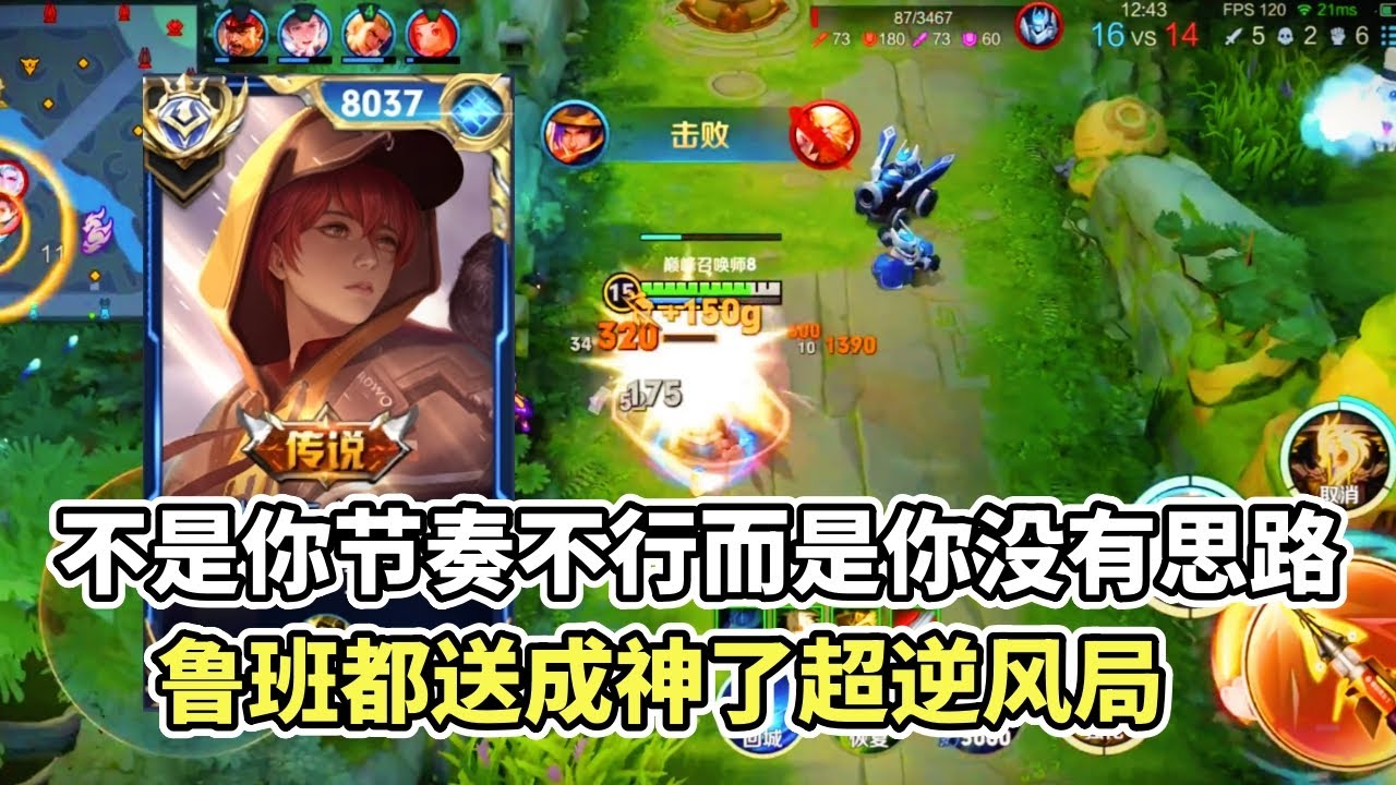 ｜王者荣耀｜不是你节奏不行而是你没有思路｜一楼锁猴子自信多高｜鲁班送成神超逆风局｜