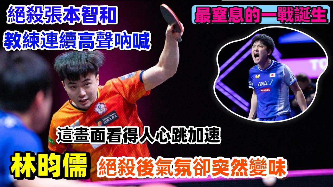 最窒息的一戰誕生！林昀儒硬生生絕殺張本智和，本以為比賽結束就該平靜，沒想到教練接連怒吼，現場火藥味瞬間升起！#林昀儒 #張本智和 #王楚欽#孫穎莎#梁靖崑#林詩棟#王藝迪#王曼昱#金牌#奧運會#乒乓球