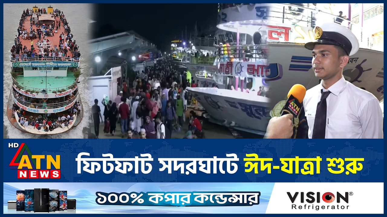 ফিটফাট সদরঘাটে ঈদ-যাত্রা শুরু | Eid Journey | Sadarghat | ATN News