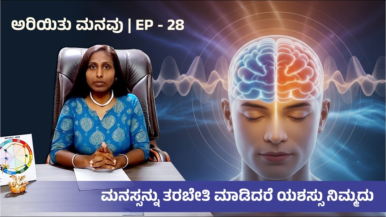 ಅರಿಯಿತು ಮನವು EP-28 | How to Develop Manassiddhi and Take Control of Your Life - Dr. Anusuya Gowda