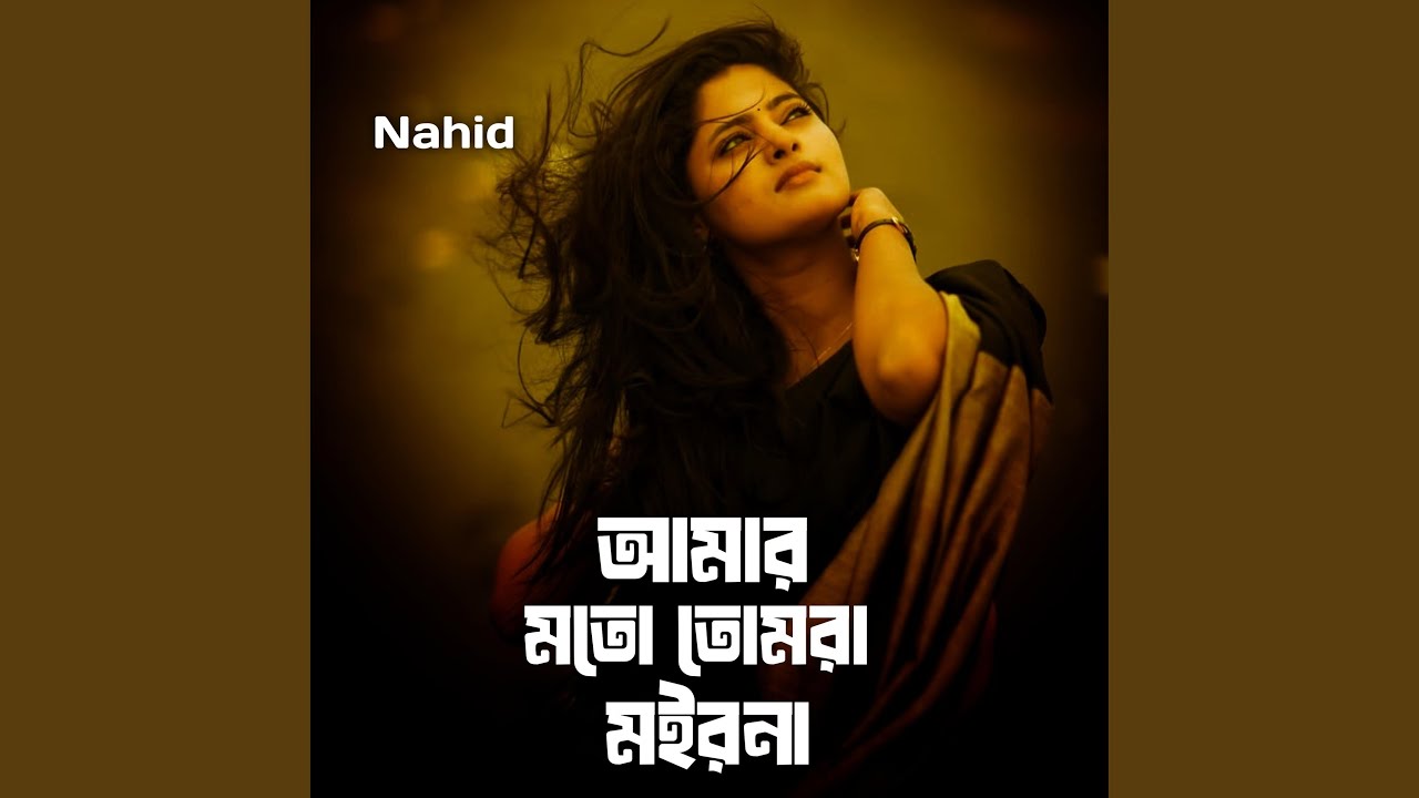 আমার মতো তোমরা মইরনা