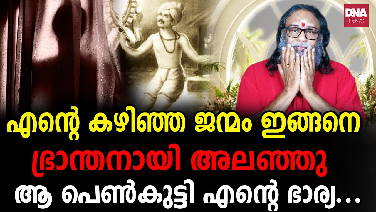 തോറ്റ ഞാൻ ജീവിതം അവസാനിപ്പിച്ചു... മനംനൊന്ത് ആ പെൺകുട്ടിയും | Sunil Parameswaran I Kanthalloor swami