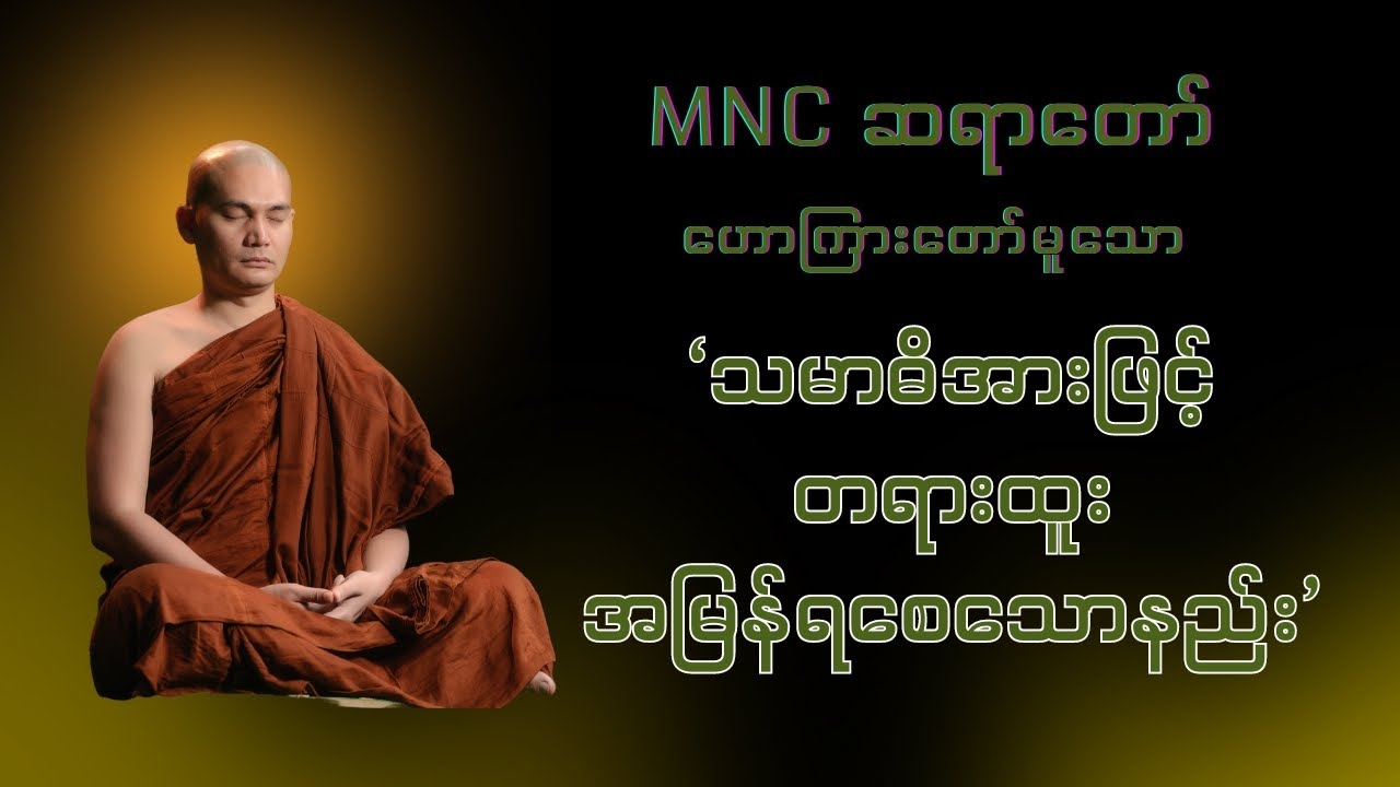 ‘သမာဓိအားဖြင့် တရားထူး အမြန်ရစေသောနည်း’    MNC ဆရာတော်