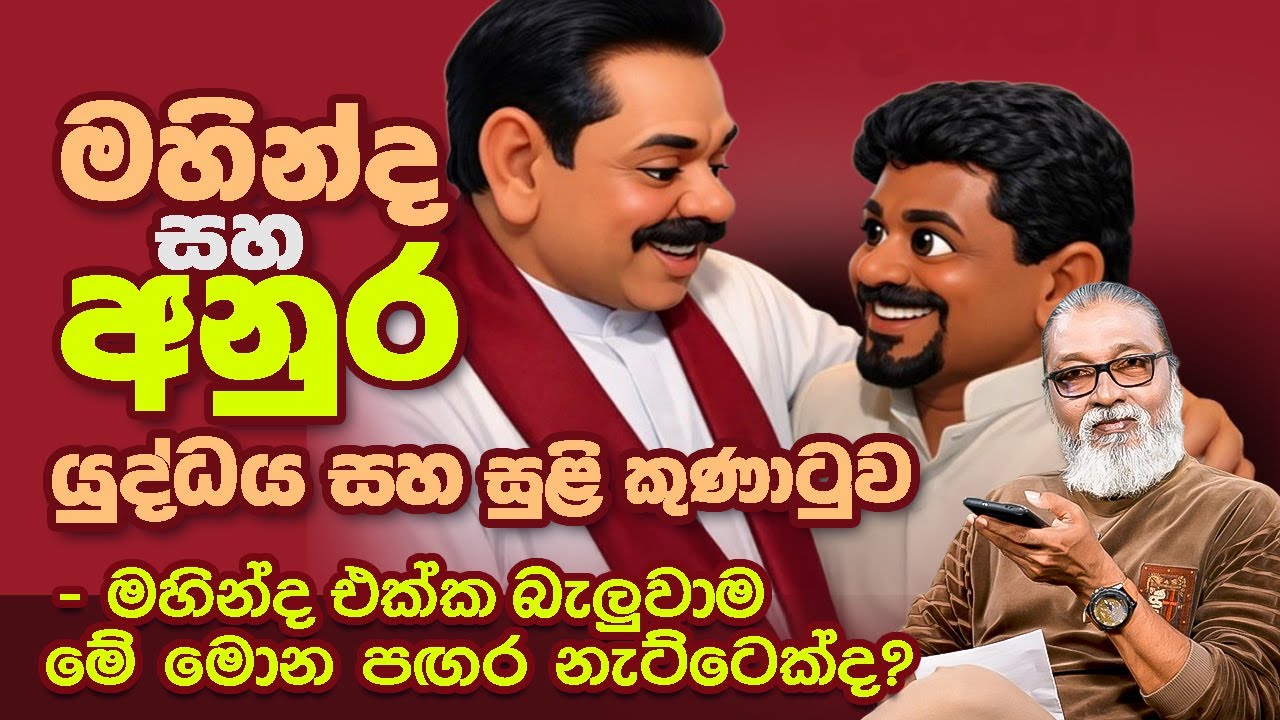 '' රණවිරුවො සෙබළු කළේ, රටෙන් බාගයක් ඉල්ලන එවුන්ට බයේද ? ''🫵😊🫵