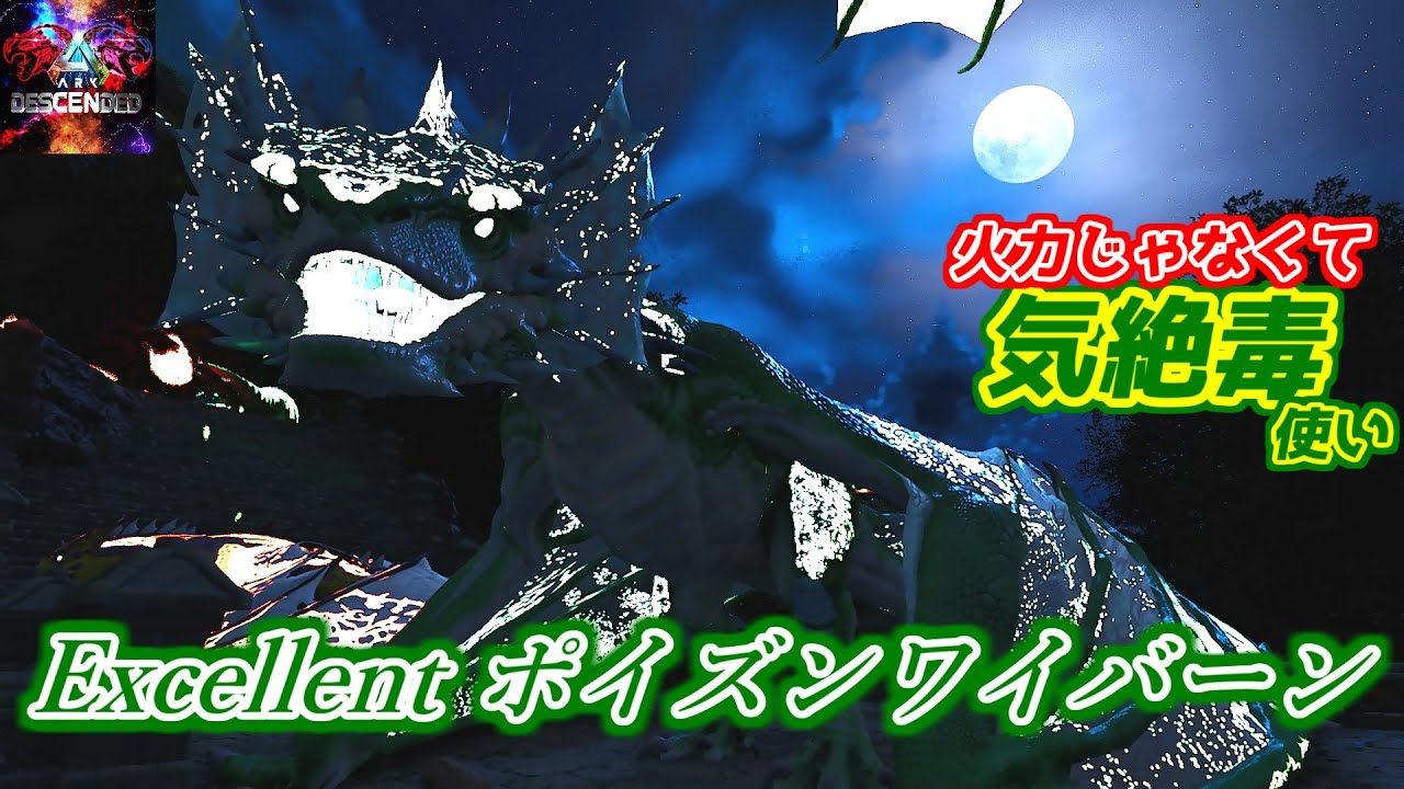 【MOD】毒が気絶毒になって気絶テイムのオトモに！「Excellent ポイズンワイバーン」【ARK:Descended】【ARK: Survival Ascended】