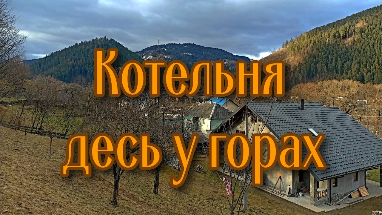 Котельня у Карпатах. Котел Defro 35кВт, теплоакумулятор 800л(Bortsa) Обв'язка котла з буфером.