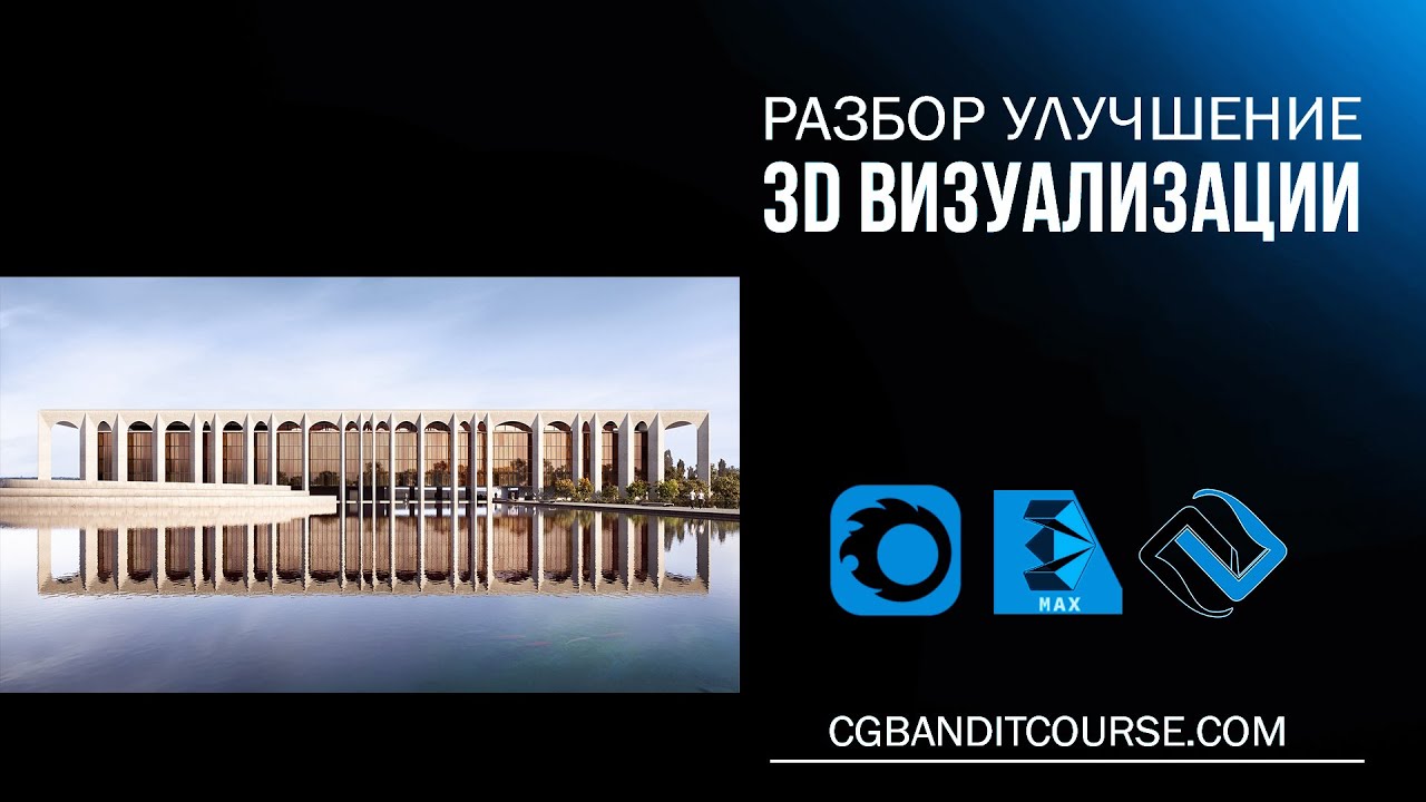 3D визуализация экстерьера в 3D Max / Corona Render / Photoshop