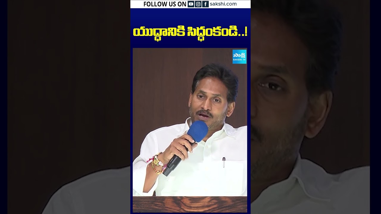 యుద్ధానికి సిద్ధంకండి..! | #ysjagan #ysrcp #localelections2026 #appolitics #sakshitv #shorts