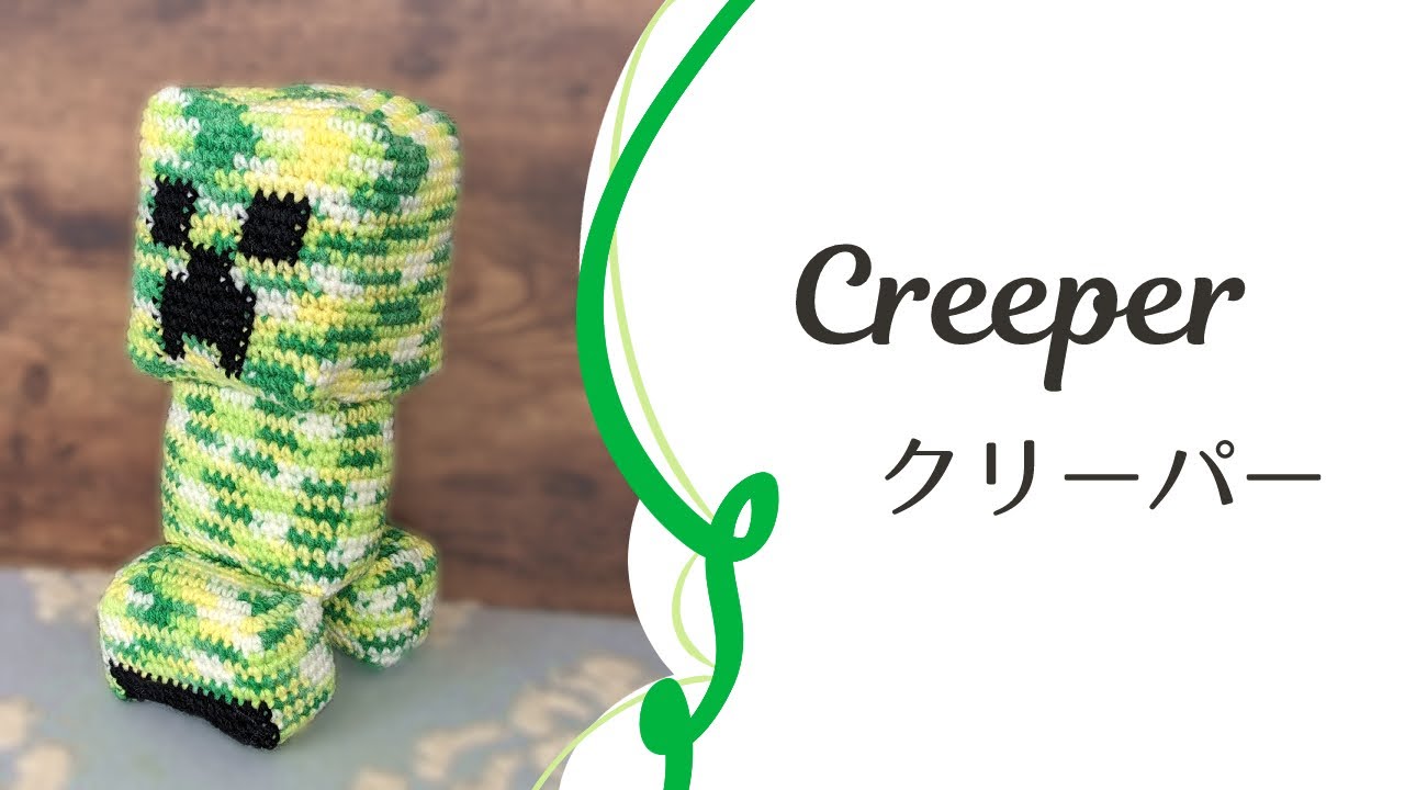 クリーパーの編みぐるみ【マインクラフト】Creeper MINECRAFT Crochet doll