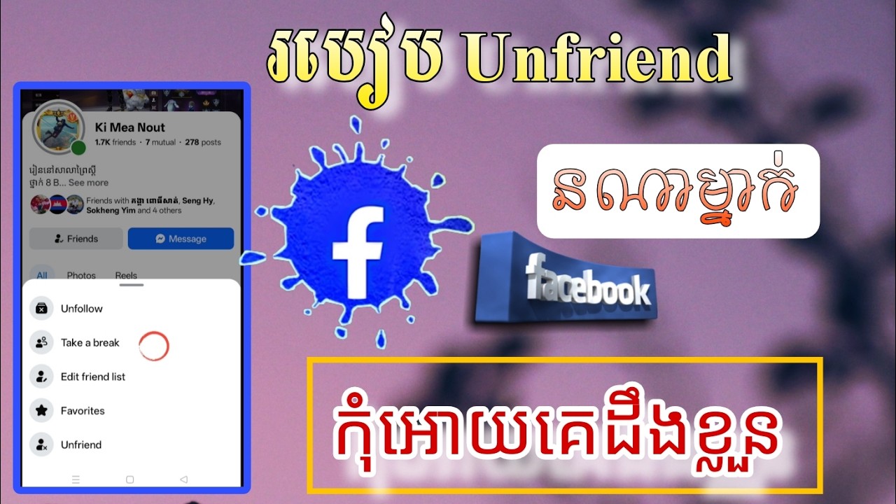 របៀប Unfriend  នណាម្នាក់ក្នុង facebook កុំអោយគេដឹង / how to unfriend someone