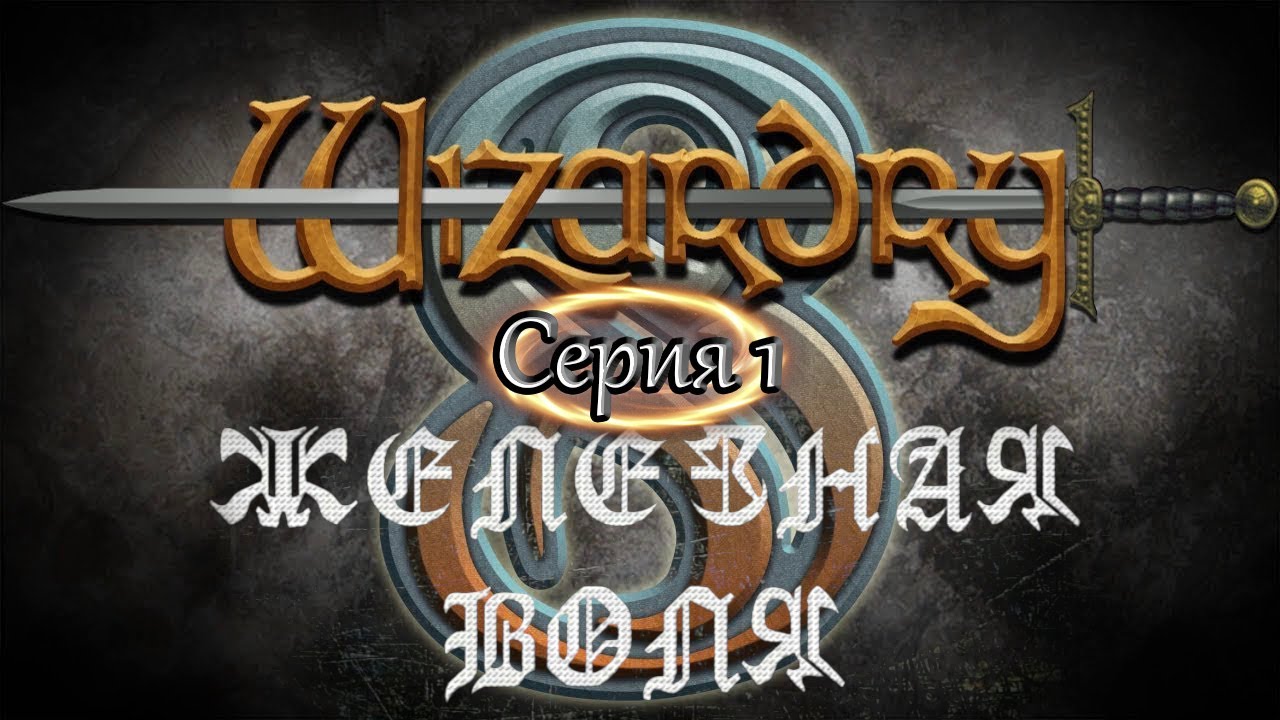 #1 Wizardry 8 Железная воля Эксперт Прохождение