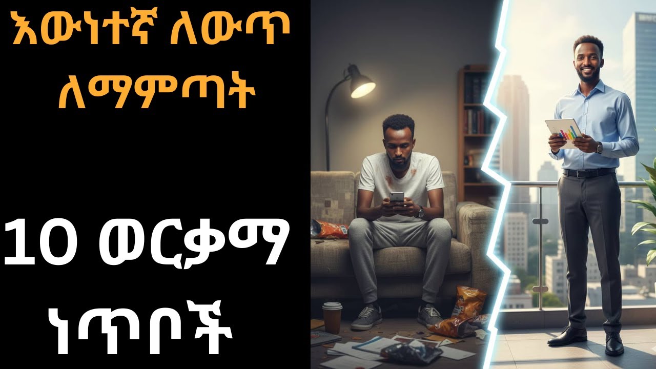 እውነተኛ ለውጥ ለማምጣት 10  ወርቃማ ነጥቦች